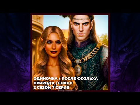 Видео: САГА О ГРОЗАХ | СОКОЛ И ПРИРОДА | ОДИНОЧКА / ПОСЛЕ ФОЭЛЬХА | 2х07