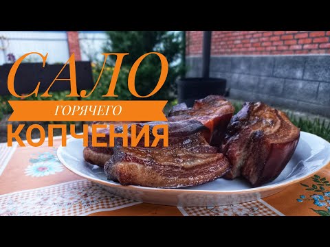 Видео: САЛО ГОРЯЧЕГО КОПЧЕНИЯ / ИДЕАЛЬНЫЙ РЕЦЕПТ