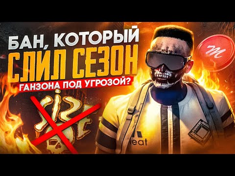 Видео: ВСЮ ФАМУ SIZE ОБНУЛИЛИ?! БАН, КОТОРЫЙ СЛОМАЛ ВЕСЬ СЕЗОН! ТОЧНАЯ ДАТА ГАНЗОНЫ НА MAJESTIC RP!