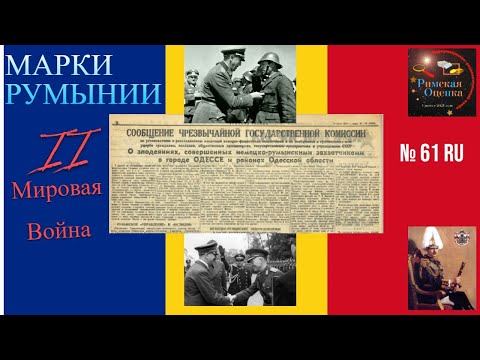 Видео: Марки Румынии. Вторая Мировая.