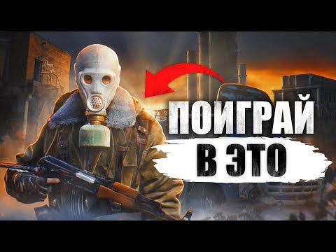 Видео: 5 Атмосферных Игр похожих на STALKER