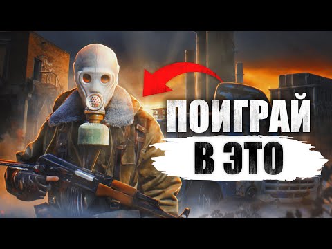 Видео: 5 Атмосферных Игр похожих на STALKER