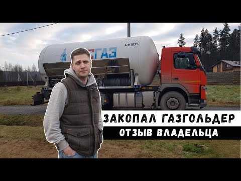 Видео: Отопление газгольдером. На сколько хватает. Расходы.