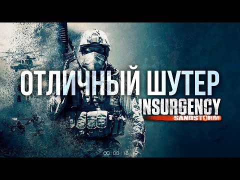 Видео: INSURGENSY: SANDSTORM СПУСТЯ 5 ЛЕТ