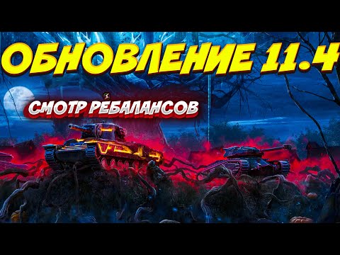 Видео: 💥ОБНОВЛЕНИЕ 11.4💥Стрим Tanks Blitz