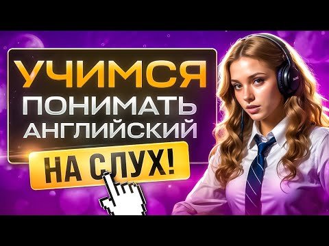 Видео: Как выучить английский быстро и эффективно! | Быстрое изучения АНГЛИЙСКОГО для начинающих НА СЛУХ