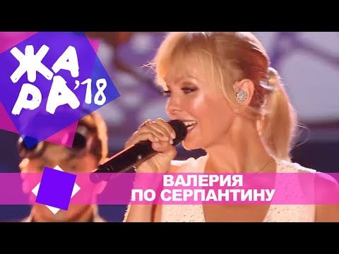 Видео: Валерия  - По серпантину (ЖАРА В БАКУ Live, 2018)