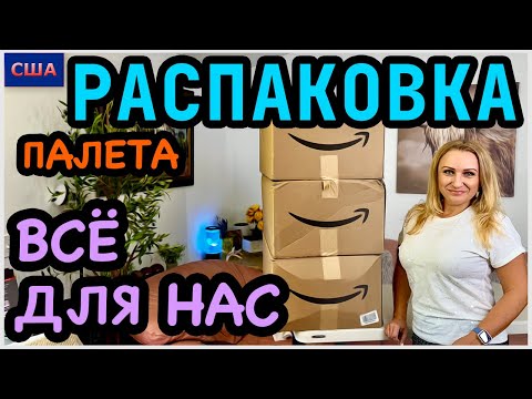 Видео: Почти всё оставили себе👍 Отличный результат и выгода. Распаковка палета с Амазон. США. Флорида