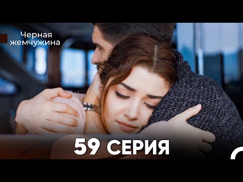 Видео: Черная Жемчужина 59 Серия (русский дубляж) - FULL HD