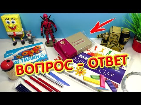 Видео: Из какого пластилина лучше лепить? ВОПРОС - ОТВЕТ | Видео Лепка