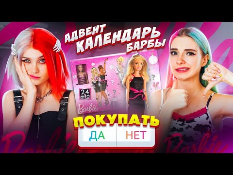 Видео: ТОПОВАЯ БАРБА! / ОТКРЫВАЕМ АДВЕНТ от BARBY