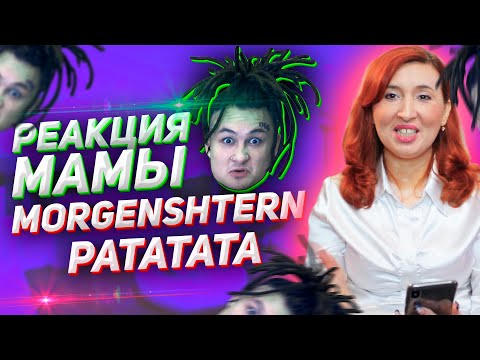 Видео: Реакция МАМЫ на MORGENSHTERN & Витя АК - РАТАТАТАТА (Премьера Клипа, 2020)