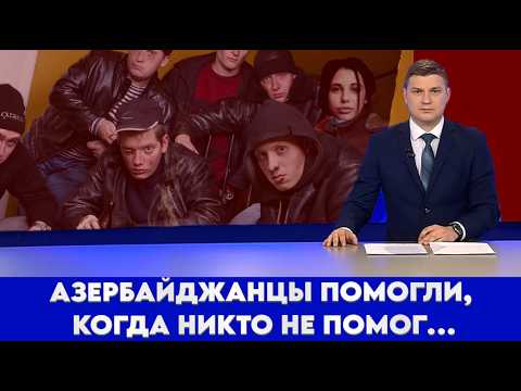 Видео: Настоящее братство — это Азербайджан!