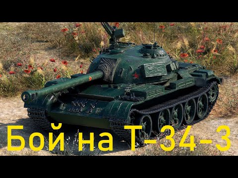 Видео: Т-34-3 рекордный бой на 6000 урона