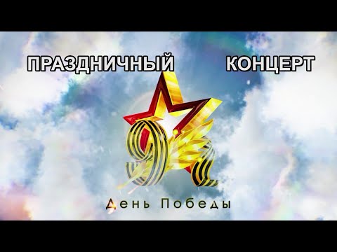 Видео: День Победы! Концерт в Красном Чикое