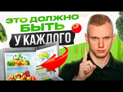 Видео: Ты питаешься МУСОРОМ, если этого нет в холодильнике!
