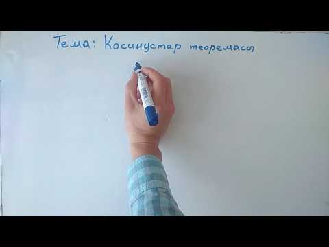 Видео: Косинустар теоремасы