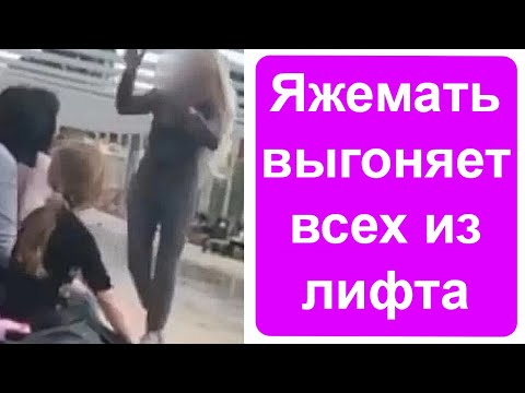 Видео: Яжемать выгоняет всех из лифта