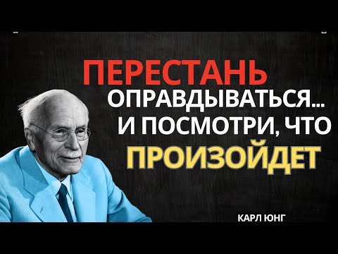 Видео: Когда вы ПЕРЕСТАНЕТЕ искать оправдания и выберете МОЛЧАНИЕ, ваша ЖИЗНЬ изменится навсегда – Карл Юнг