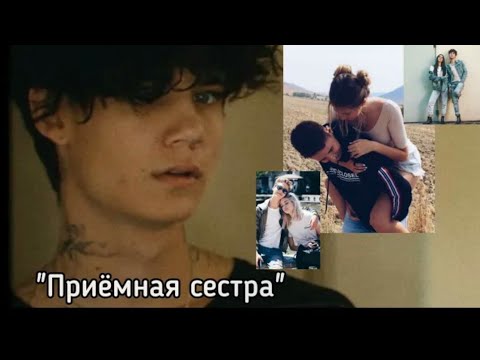 Видео: |~Приёмная сестра~| 20 Серия🌌Фанфик про Джейдена♡