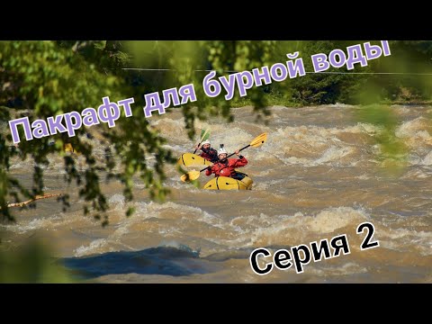 Видео: Выбираем пакрафт с закрытой декой на бурную воду. Обзор рынка. 2 серия.