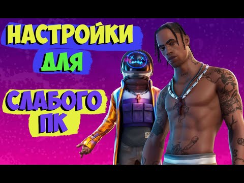 Видео: 💎FORTNITE Настройки на слабом ПК в 2024 Году!!!