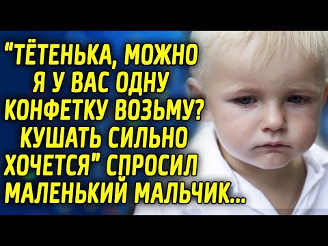Видео: "Тётенька, можно я у вас одну конфету возьму, кушать сильно хочется" спросил маленький мальчик...