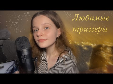 Видео: АСМР | Мои любимые триггеры | Звуки рта, Таппинг, Скретчинг | ASMR | My favourite triggers 💛