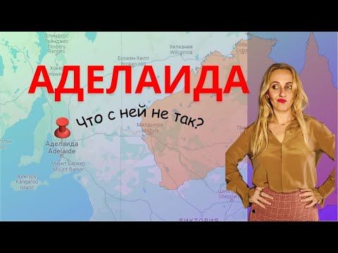 Видео: Чем меня покорила Аделаида и почему мы оттуда уехали. При чем здесь королева Виктория?
