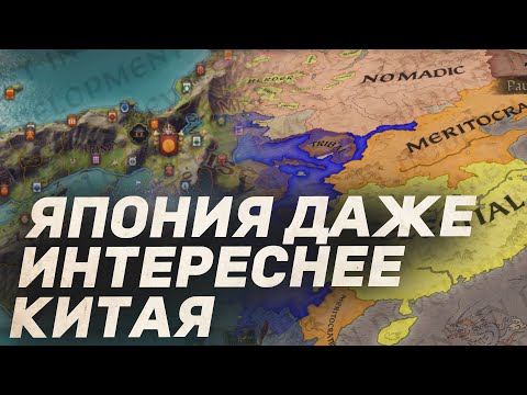 Видео: ЭТО МЕНЯЕТ ИГРУ! ЯПОНИЯ в dlc All Under Heaven для Crusader Kings 3
