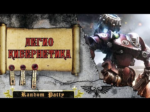 Видео: Warhammer 40000 ● Легио Кибернетика
