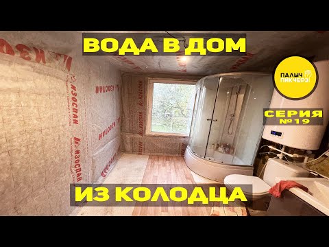 Видео: Как провести воду в частный дом из колодца
