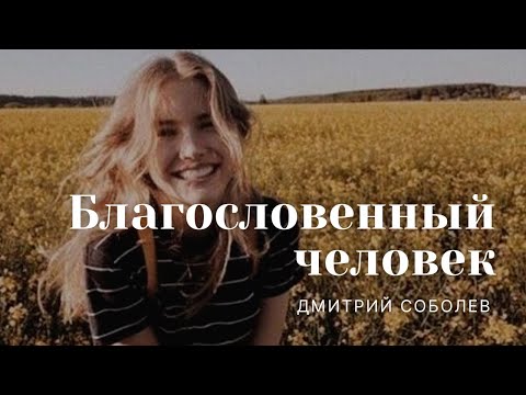 Видео: Проповедь "Благословенный человек" | Дмитрий Соболев | ц. "Благовестие" г. Челябинск | 21.08.2022