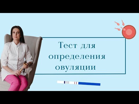 Видео: Тест для определения овуляции, как выполнять?/ Основные моменты / Планирование беременности/Овуляция