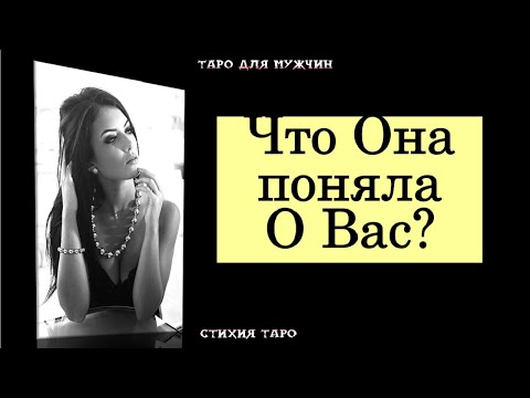 Видео: Что Она поняла о Вас?😔💞 #тародлямужчин#таро#тароонлайн