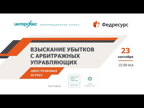 Видео: Онлайн-встреча "Взыскание убытков с арбитражных управляющих"