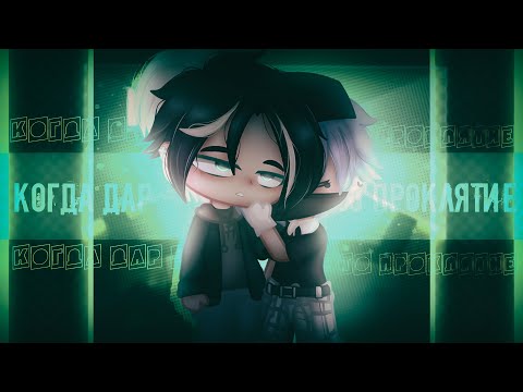 Видео: Когда дар - это проклятие | Gacha club