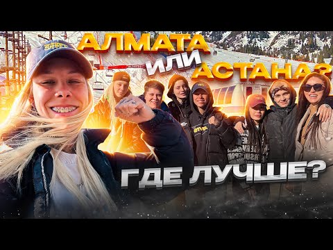 Видео: КАЗАХСТАН | ФАН-ВСТРЕЧА ПАЦАНКИ #2