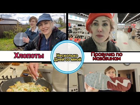 Видео: Влог. Прогулка по магазинам. Хлопоты, заботы