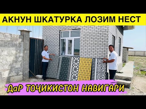 Видео: Акнун шкатурка лозим нест 3 таш дар 1 то#термопанели