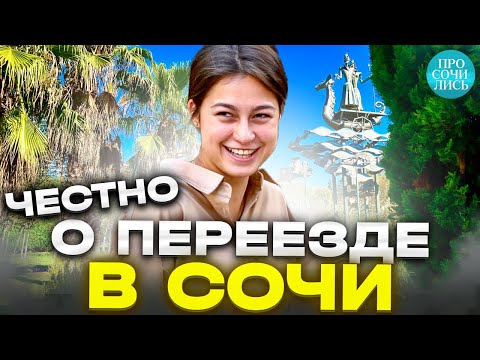 Видео: Как переехать в Сочи 2023 ➤работа и цены в Сочи ➤честный отзыв о жизни в Сочи после Уфы 🔵Просочились