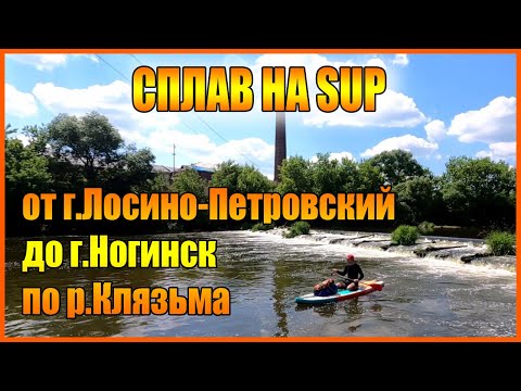 Видео: СПЛАВ на SUP по р.Клязьма от г.Лосино-Петровский до г.Ногинск.