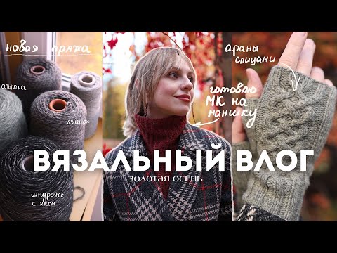Видео: вяжу косы, покупаю пряжу и гуляю в золотом октябре