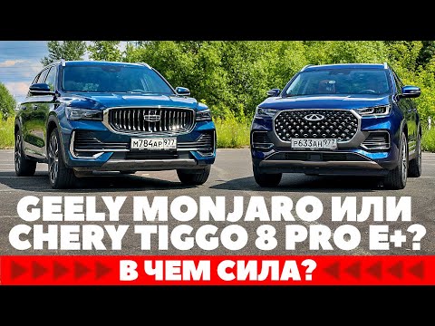 Видео: Geely Monjaro или Chery Tiggo Pro E+? Гибрид против бензина.