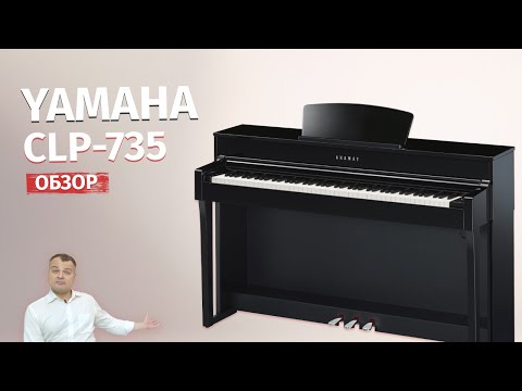 Видео: 💥Обзор Yamaha Clavinova CLP 735 // Хороший инструмент!