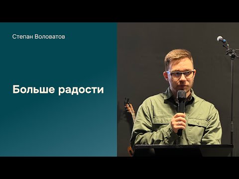 Видео: Дом Отца Бутово | Степан Воловатов | Больше Радости