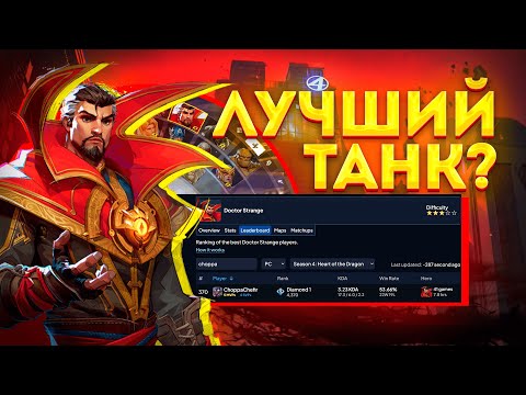 Видео: Почему Стрэндж Лучший Танк в Marvel Rivals?