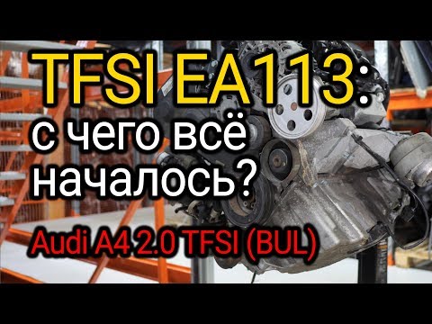 Видео: С чего начался TFSI и что у него выходит из строя? Разбираемся на примере мотора Audi 2.0 TFSI (BUL)