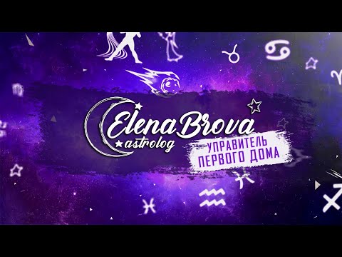 Видео: Управители домов.Управитель 1 дома в 10 доме.Управитель 1 дома в 11 доме.Управитель 1 дома в 12 доме