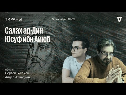 Видео: Салах ад-Дин Юсуф ибн Айюб / Тираны // 05.12.2022
